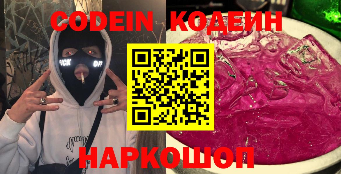 Кодеин Purple Drank Ишимбай